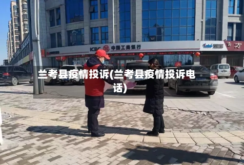 兰考县疫情投诉(兰考县疫情投诉电话)-第2张图片