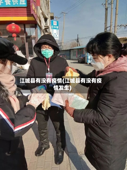 江城县有没有疫情(江城县有没有疫情发生)-第3张图片