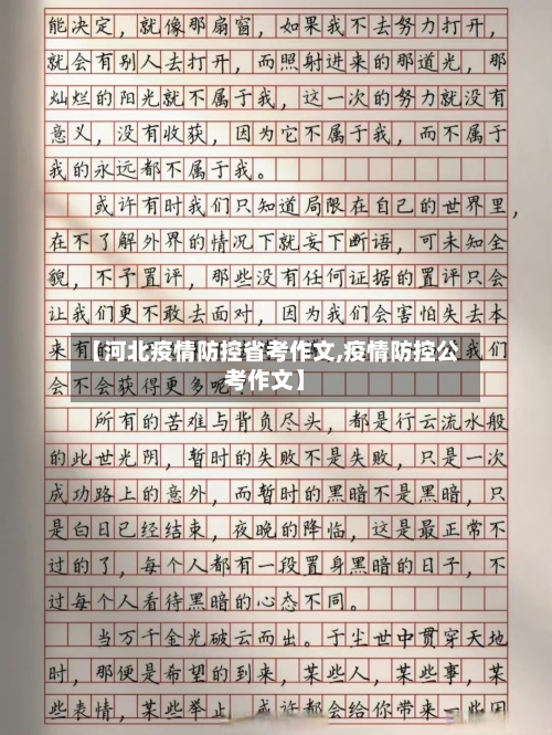 【河北疫情防控省考作文,疫情防控公考作文】