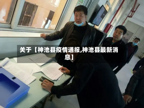 关于【神池县疫情通报,神池县最新消息】