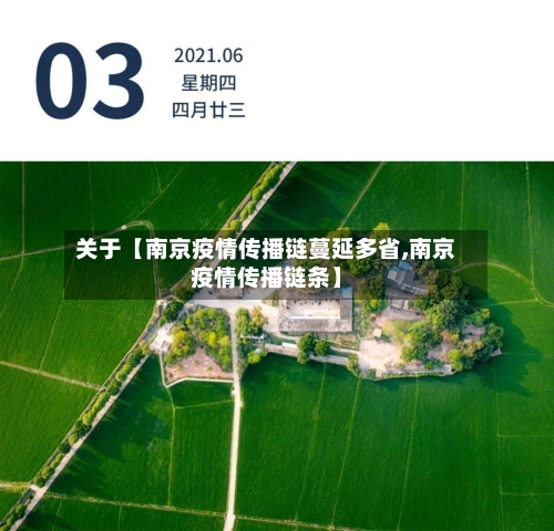 关于【南京疫情传播链蔓延多省,南京疫情传播链条】