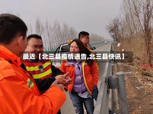 最近【北三县疫情通告,北三县快讯】