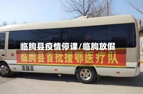 临朐县疫情停课/临朐放假