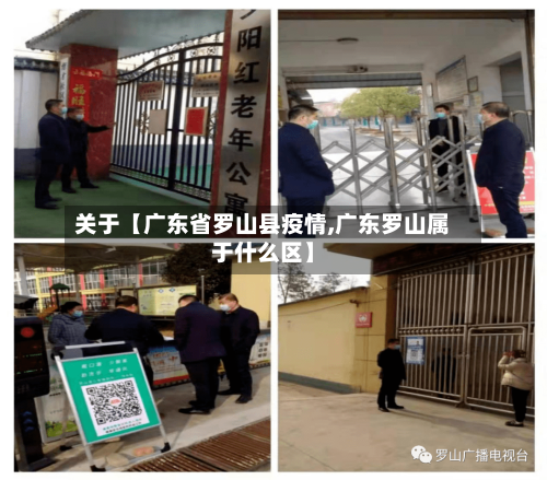 关于【广东省罗山县疫情,广东罗山属于什么区】