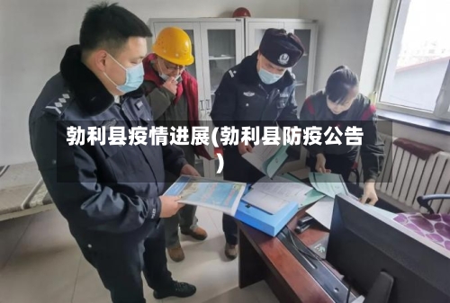 勃利县疫情进展(勃利县防疫公告)