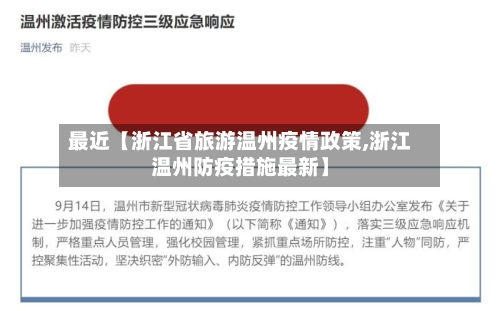 最近【浙江省旅游温州疫情政策,浙江温州防疫措施最新】