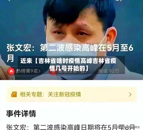 近来【吉林省啥时疫情高峰吉林省疫情几号开始的】-第2张图片