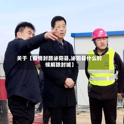 关于【疫情封路泌阳县,泌阳县什么时候解除封城】-第3张图片