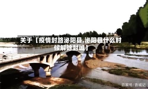 关于【疫情封路泌阳县,泌阳县什么时候解除封城】