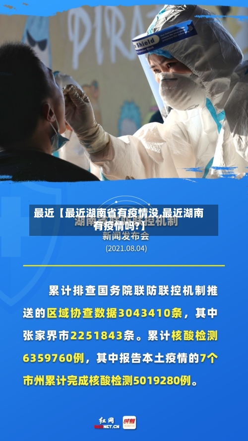 最近【最近湖南省有疫情没,最近湖南有疫情吗?】-第2张图片