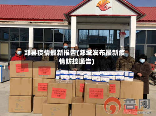 郯县疫情最新报告(郯城发布最新疫情防控通告)-第2张图片