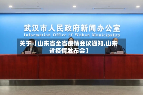 关于【山东省全省疫情会议通知,山东省疫情发布会】