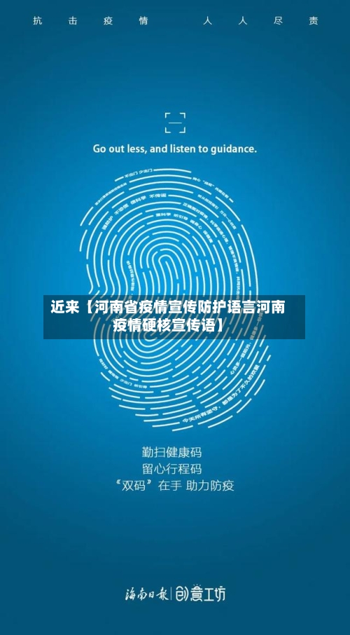 近来【河南省疫情宣传防护语言河南疫情硬核宣传语】