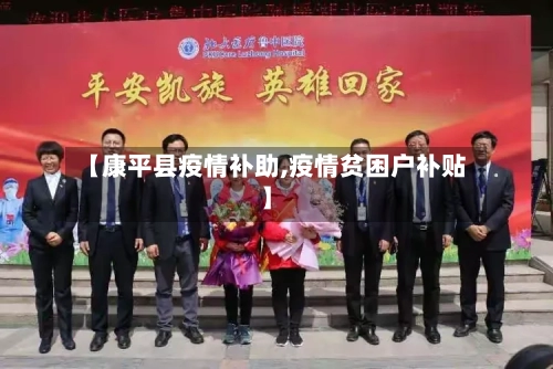 【康平县疫情补助,疫情贫困户补贴】-第3张图片