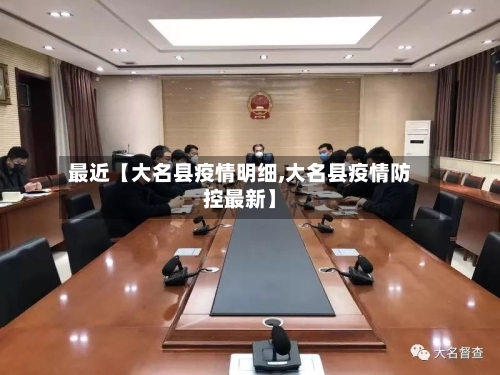 最近【大名县疫情明细,大名县疫情防控最新】