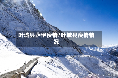 叶城县萨伊疫情/叶城县疫情情况