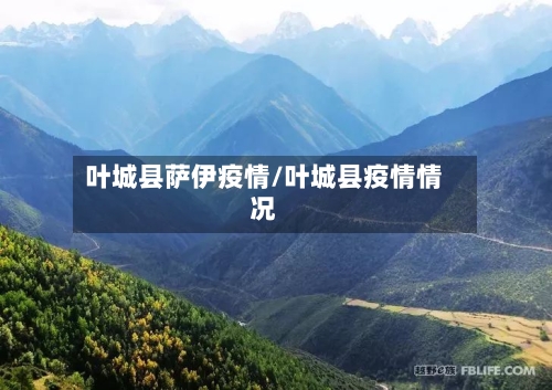 叶城县萨伊疫情/叶城县疫情情况-第2张图片