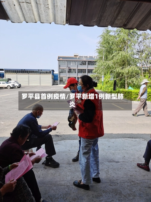 罗平县首例疫情/罗平新增1例新型肺炎-第2张图片