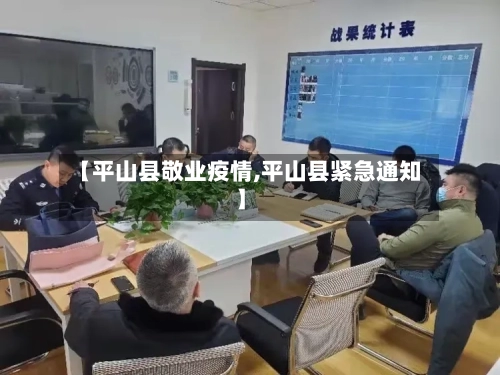 【平山县敬业疫情,平山县紧急通知】
