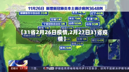 【31省2月26日疫情,2月27日31省疫情】