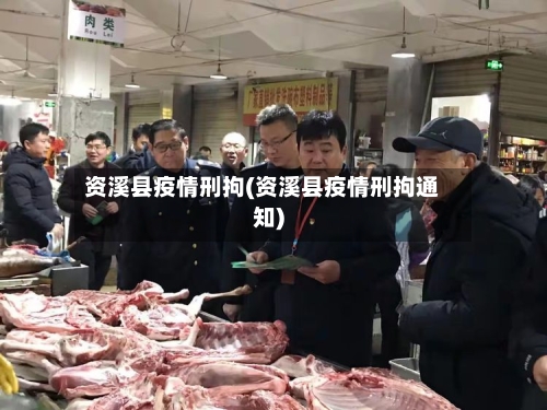 资溪县疫情刑拘(资溪县疫情刑拘通知)-第3张图片