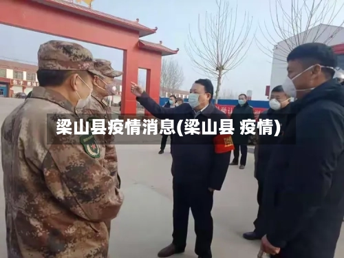 梁山县疫情消息(梁山县 疫情)-第2张图片