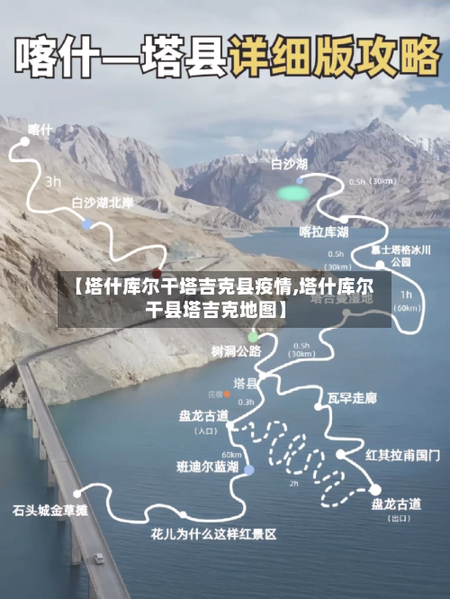 【塔什库尔干塔吉克县疫情,塔什库尔干县塔吉克地图】