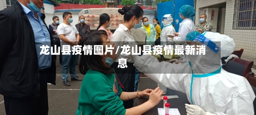 龙山县疫情图片/龙山县疫情最新消息-第2张图片