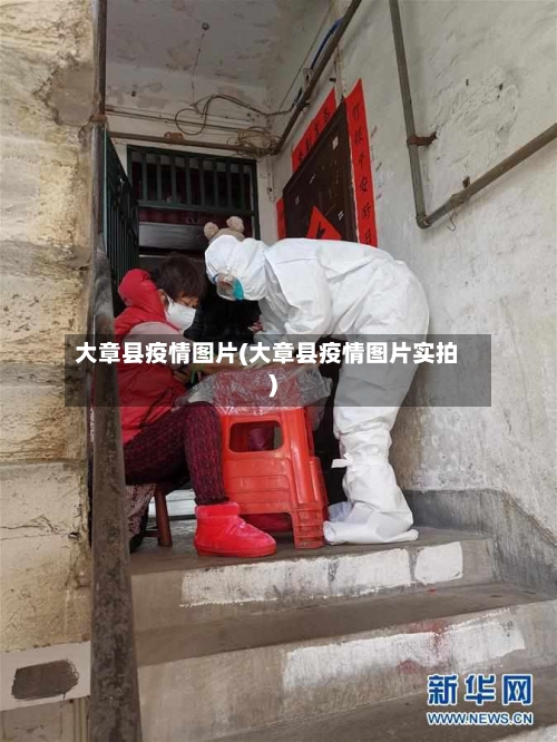 大章县疫情图片(大章县疫情图片实拍)-第3张图片