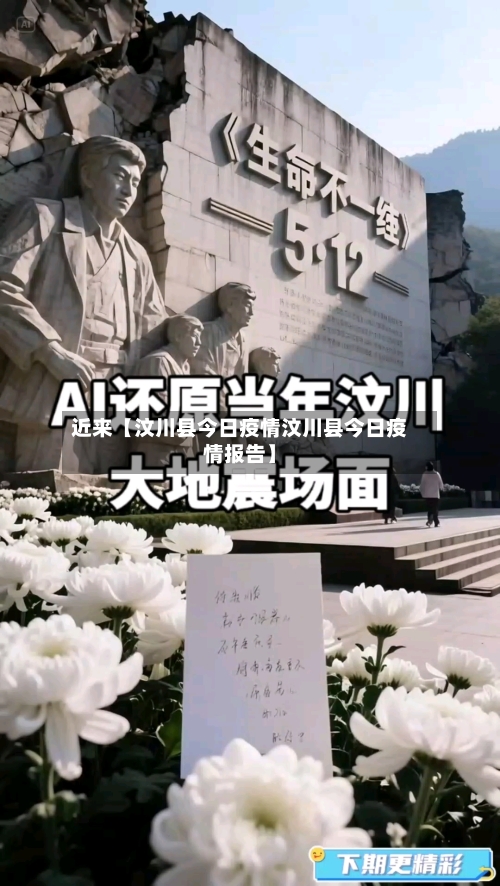 近来【汶川县今日疫情汶川县今日疫情报告】-第3张图片