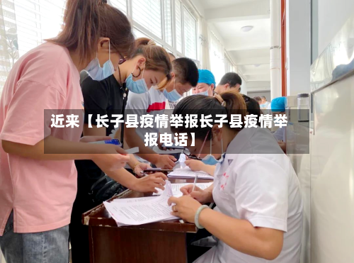 近来【长子县疫情举报长子县疫情举报电话】
