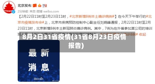 8月2日31省疫情(31省8月23日疫情报告)-第2张图片