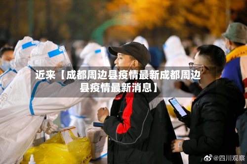 近来【成都周边县疫情最新成都周边县疫情最新消息】