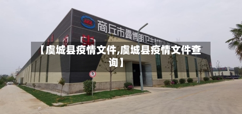 【虞城县疫情文件,虞城县疫情文件查询】