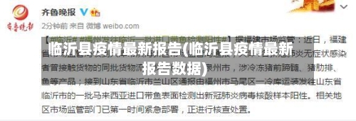 临沂县疫情最新报告(临沂县疫情最新报告数据)