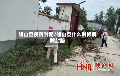 确山县疫情封路/确山县什么时候解除封路-第2张图片