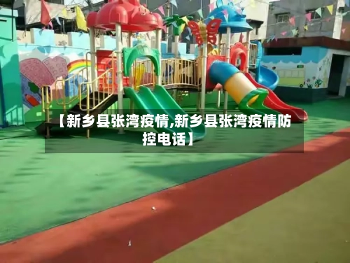 【新乡县张湾疫情,新乡县张湾疫情防控电话】