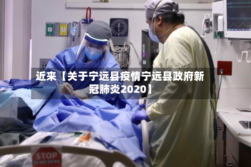 近来【关于宁远县疫情宁远县政府新冠肺炎2020】-第2张图片