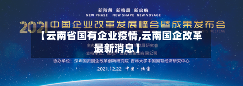 【云南省国有企业疫情,云南国企改革最新消息】-第2张图片