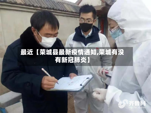 最近【荣城县最新疫情通知,荣城有没有新冠肺炎】-第2张图片