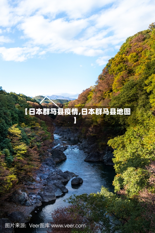 【日本群马县疫情,日本群马县地图】-第2张图片