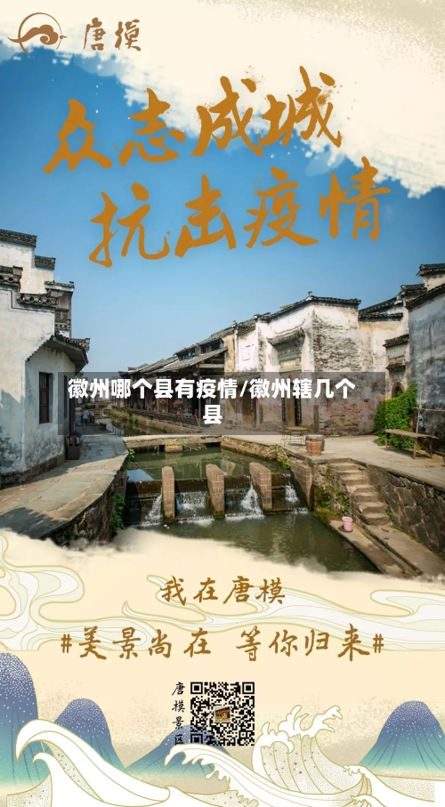 徽州哪个县有疫情/徽州辖几个县-第2张图片