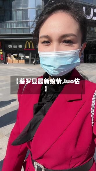 【落罗县最新疫情,luo估】-第2张图片