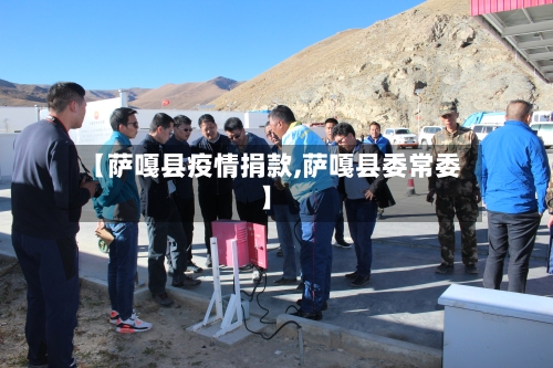 【萨嘎县疫情捐款,萨嘎县委常委】-第2张图片