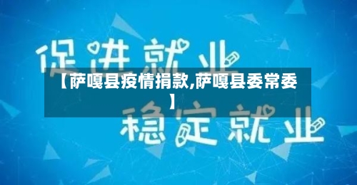 【萨嘎县疫情捐款,萨嘎县委常委】-第3张图片