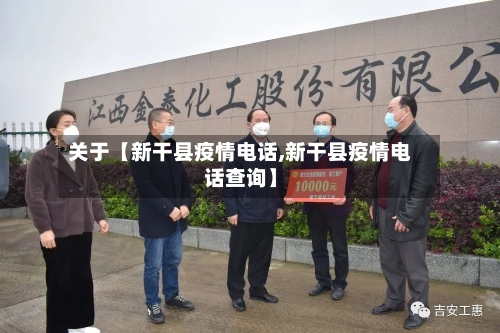 关于【新干县疫情电话,新干县疫情电话查询】