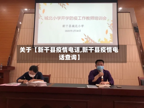 关于【新干县疫情电话,新干县疫情电话查询】-第2张图片