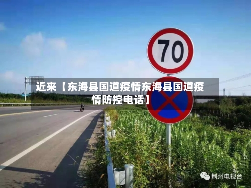 近来【东海县国道疫情东海县国道疫情防控电话】