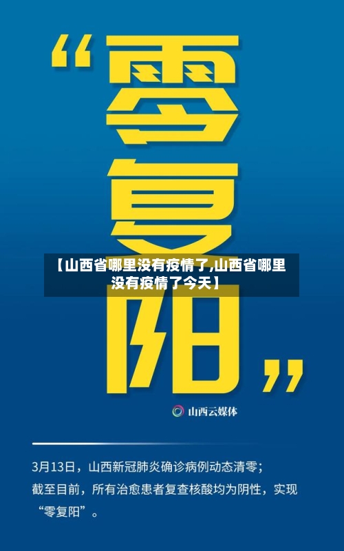 【山西省哪里没有疫情了,山西省哪里没有疫情了今天】