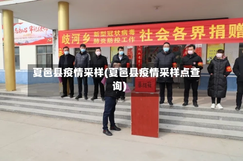 夏邑县疫情采样(夏邑县疫情采样点查询)-第2张图片